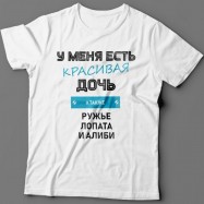 Крутая футболка с надписью "У меня есть красивая дочь, а также Ружье, Лопата и Алиби"